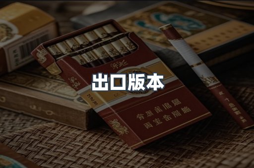 出口版本